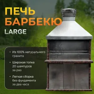 Печь барбекю Большая - Дымовский гранит