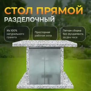 Стол разделочный 1000×850×700 - Санарский гранит
